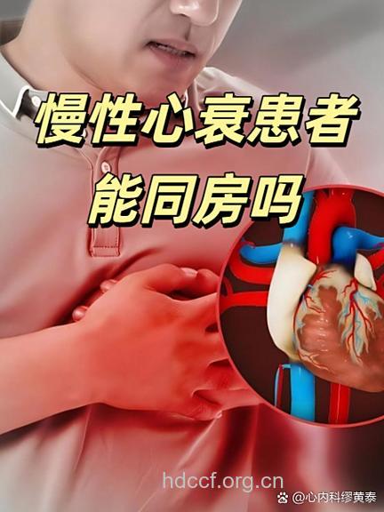 心衰患者怎样的性生活才能幸福?