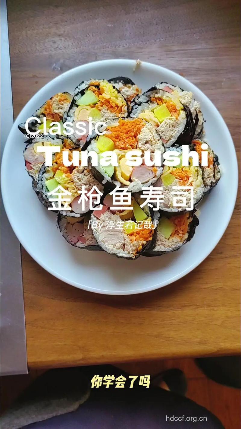 金枪鱼寿司的做法大全