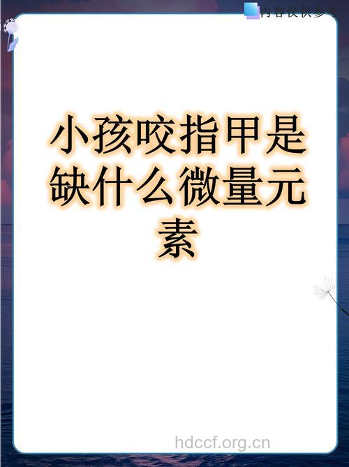 孩子爱咬指甲缺微元素