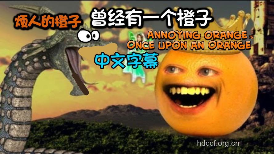 十六大神功的疯狂橙子