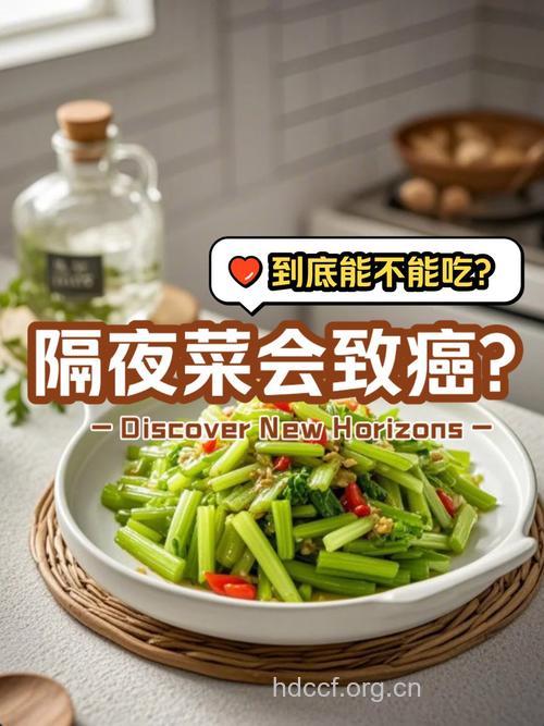 “隔夜菜”与“致癌物”
