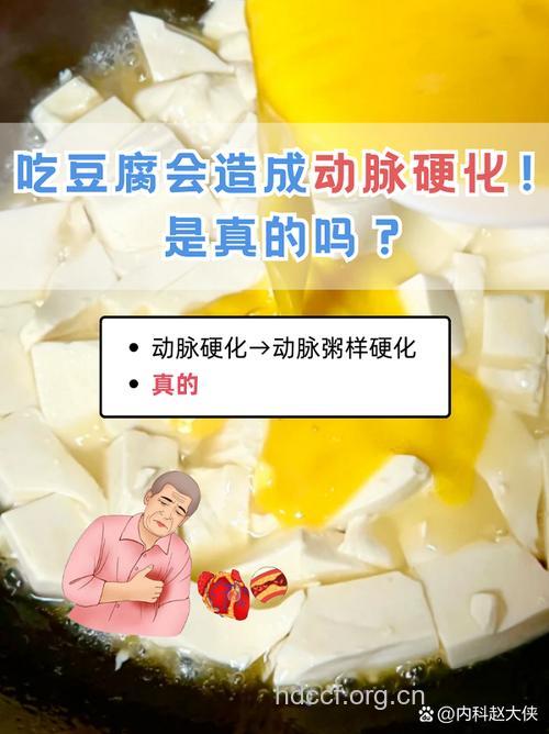 多吃豆腐易导致动脉硬化
