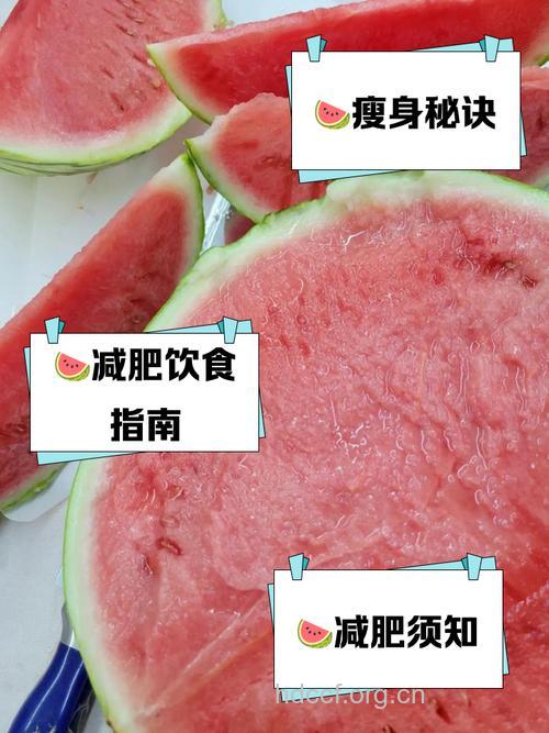 一周减8斤,西瓜助你轻松减肥