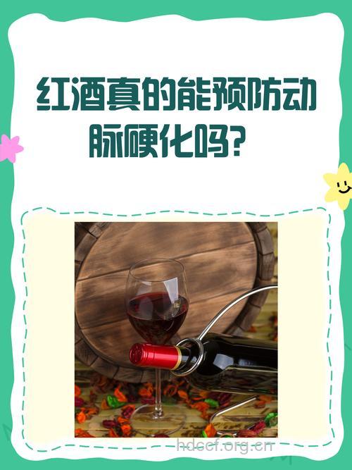 葡萄酒有利防治动脉硬化