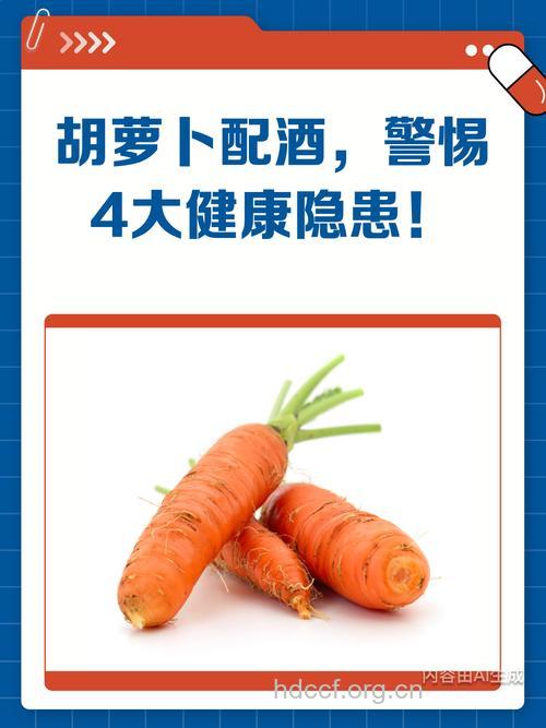 警惕！饮酒时吃胡萝卜会伤肝