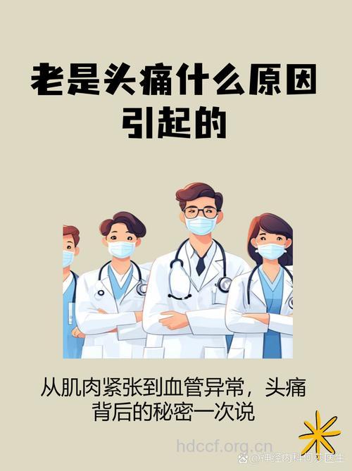 老人经常性头痛 或是这6种原因惹的祸