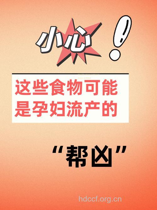 小心!这两类食物会造成孕妇流产
