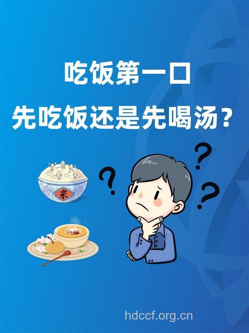 究竟先吃饭还是先喝汤？