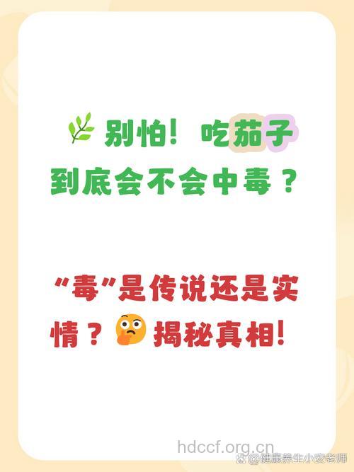 茄子含茄碱食用不可过量