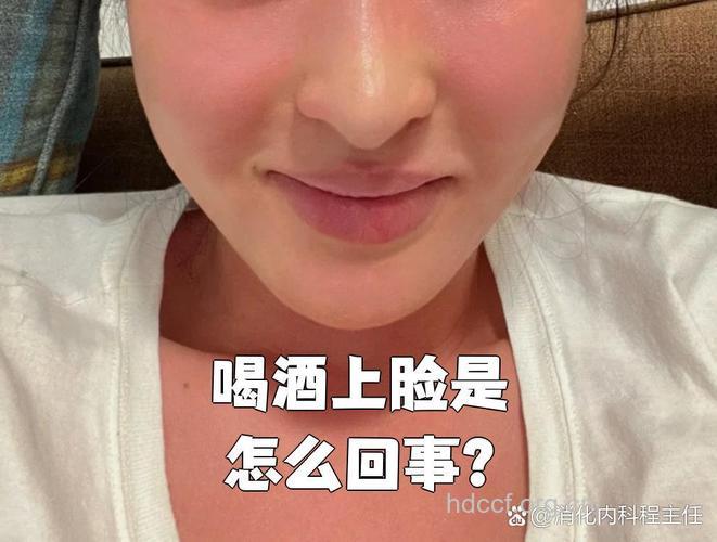 喝酒爱上脸好不好