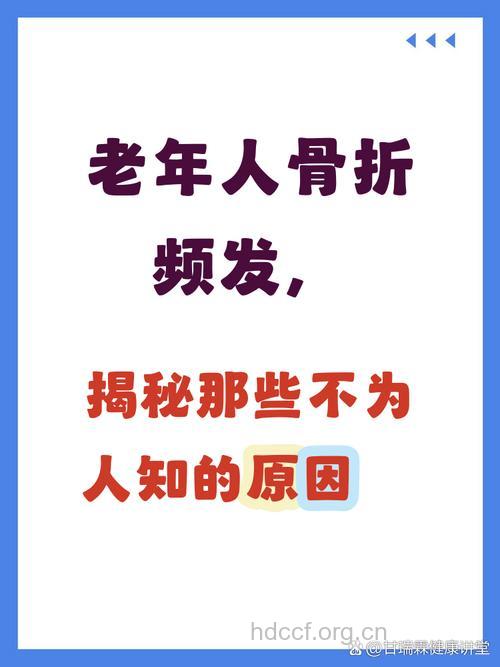 老人骨折竟是这个原因导致的