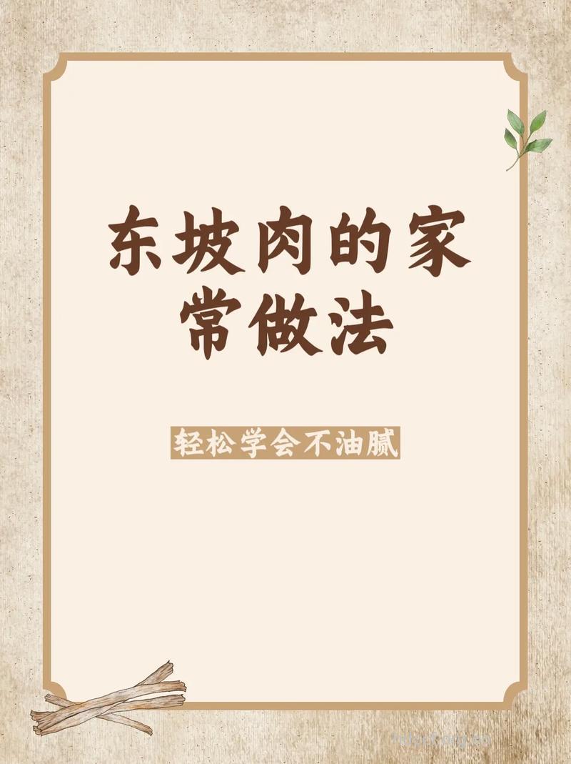 东坡红烧肉的做法详解