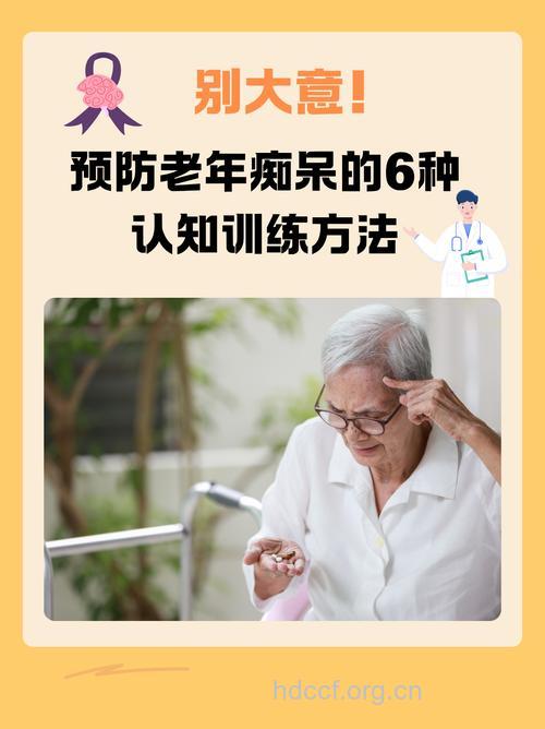 六个方法让你赶跑老年痴呆