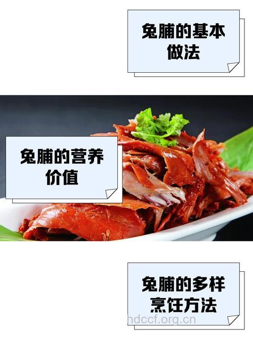 抗衰老饮食之卤五香兔脯的做法详解