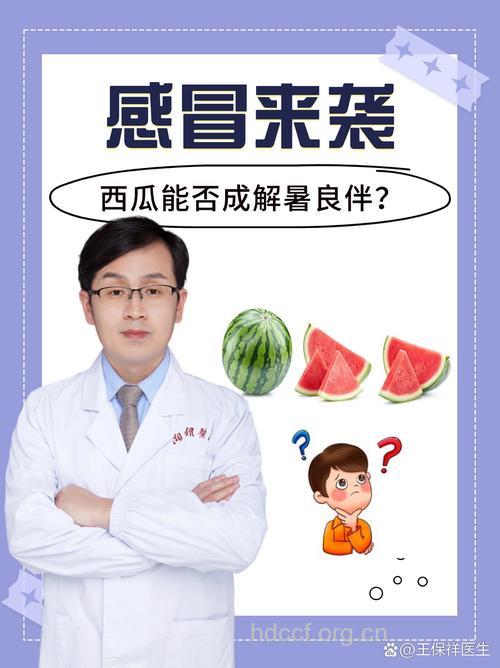 酷热时节西瓜是爽口 感冒初期患者嘴别贪