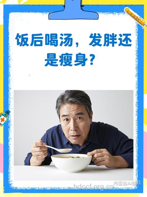 饭后喝汤更容易变胖