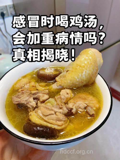 感冒喝鸡汤也非所有人都不可