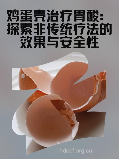鸡蛋皮可治疗胃酸问题