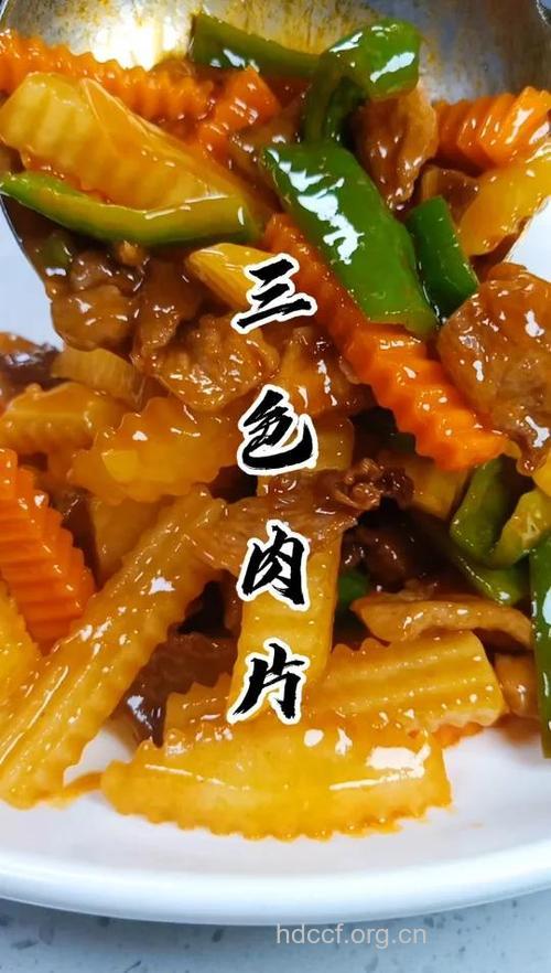图解三色肉片的做法
