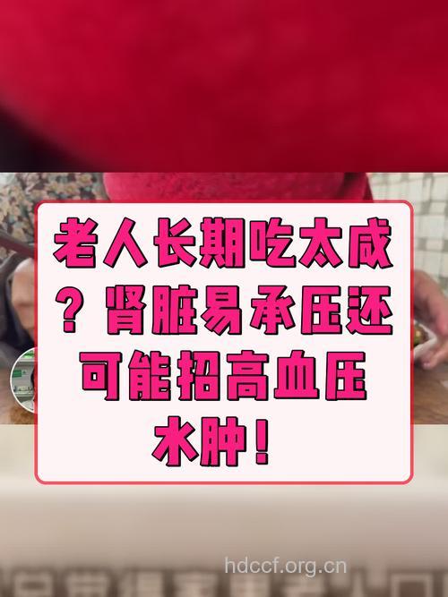 老人吃太咸容易导致高血压