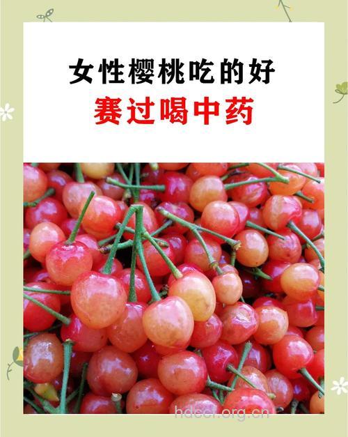 樱桃妇科疾病的“良药”