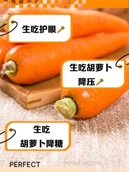 生吃红萝卜是否营养价值更高