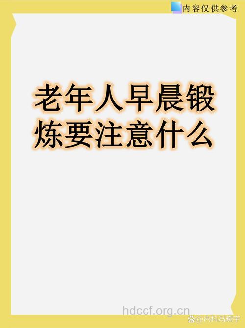 老人晨练要注意哪些问题