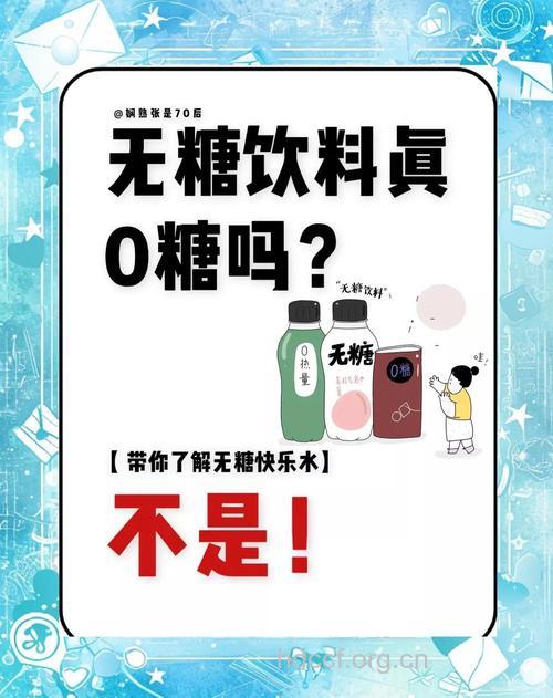 “无糖饮料”真让你变成窈窕淑女了吗