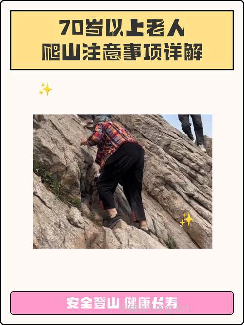 老年人登山要注意哪些安全事项