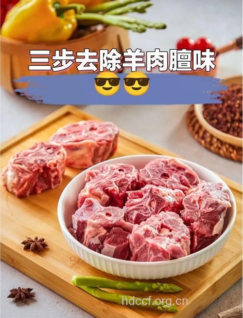 如何处理羊肉可以去掉臊味