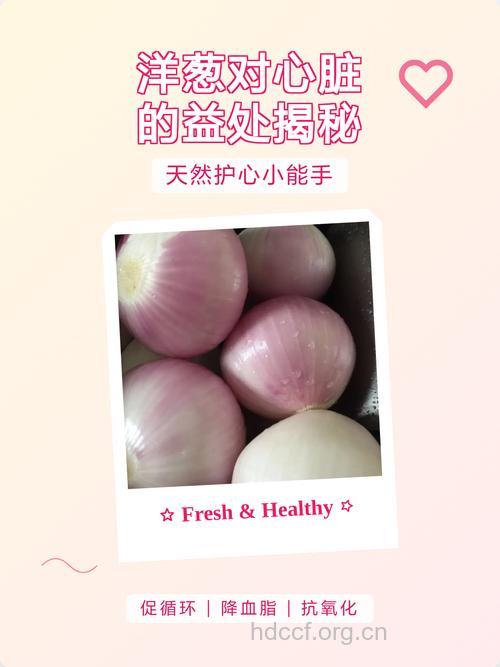  洋葱让你的心脏更强壮
