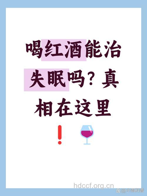 老人晚上失眠可喝点红酒