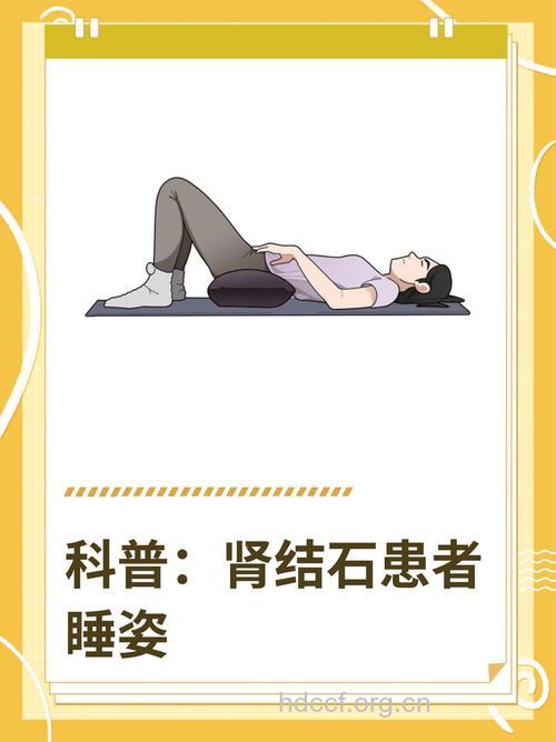 什么样的睡姿会导致肾结石