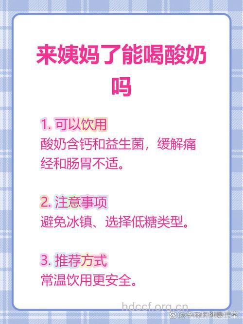 经期喝酸奶吗 这样喝就对了