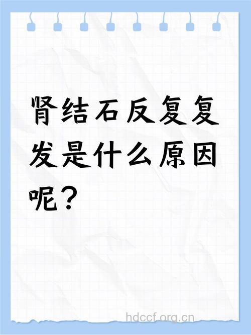 哪些原因导致肾结石术后复发