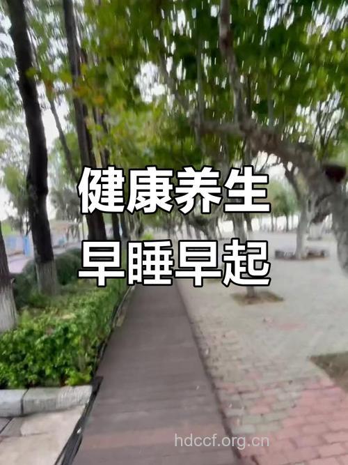 秋季老人早睡早起好吗
