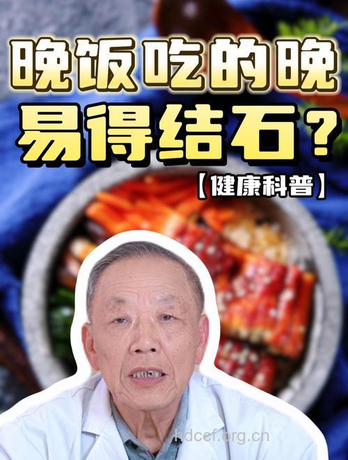 晚饭吃得晚也会得结石