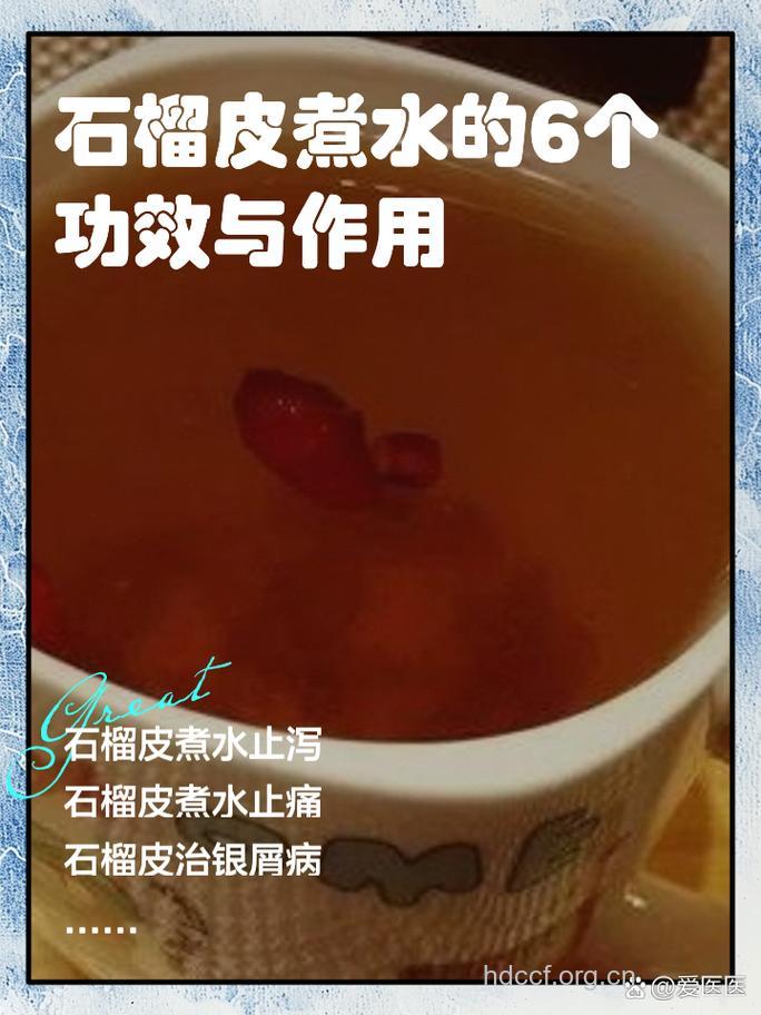 石榴皮茶的泡法及功效