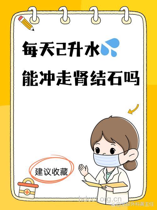 多喝水预防肾结石 这是真的吗