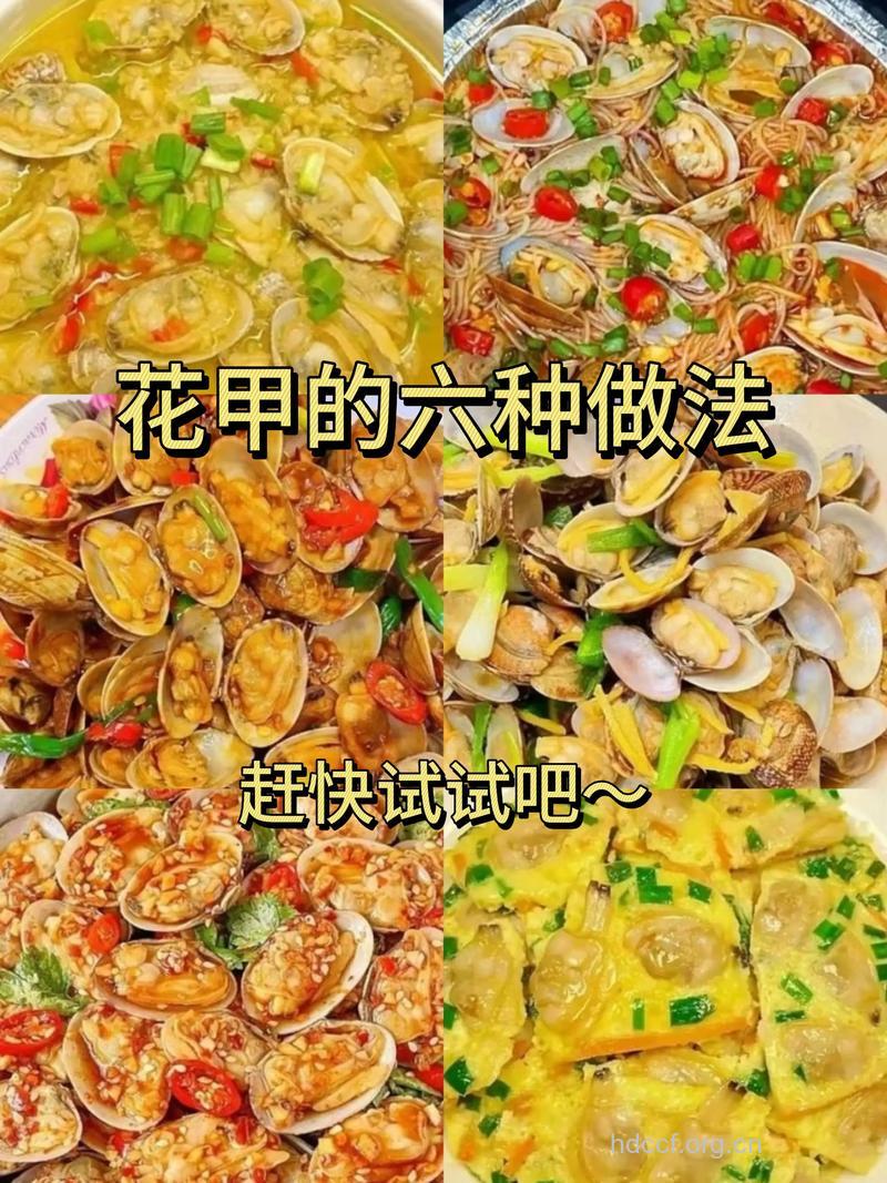 花甲的四种做法及营养价值