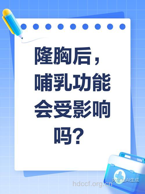 注射隆胸后能哺乳吗?一般不会影响