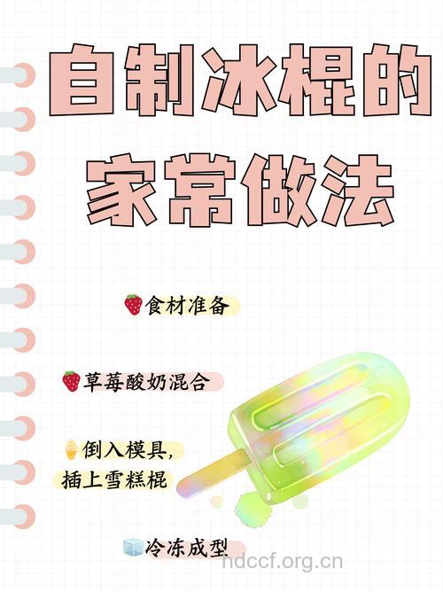 清凉一夏 清爽冰棒的做法