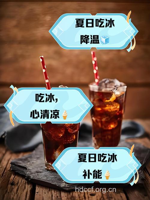 夏季吃冰有原则 这样吃不生病