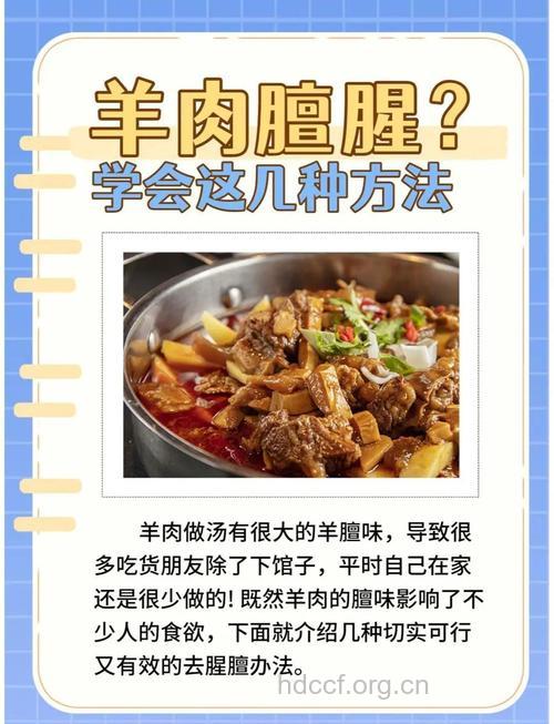 羊肉去膻味的十种方法