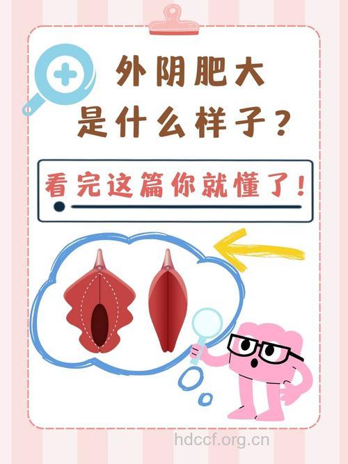 导致阴蒂肥大有2大因素 整形后会有副作用吗