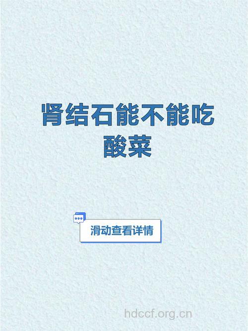 酸菜吃太多小心肾结石！