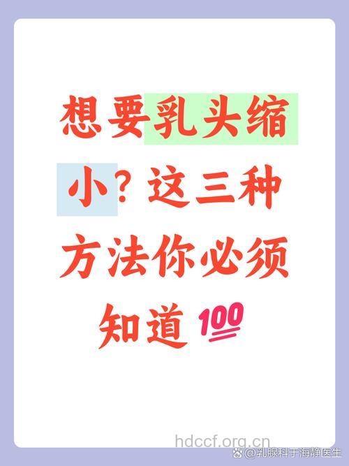 乳晕缩小术禁忌多 八类人群不宜做