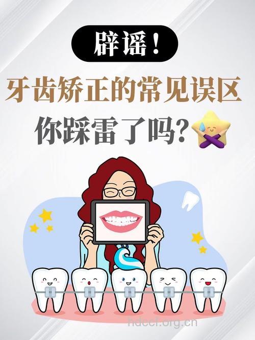 牙齿矫正小心这四大误区