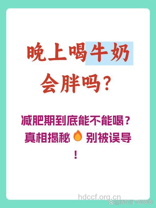 发胖不是因为牛奶喝多了