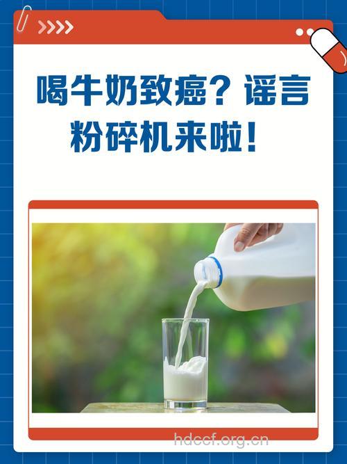 牛奶能致辞癌?